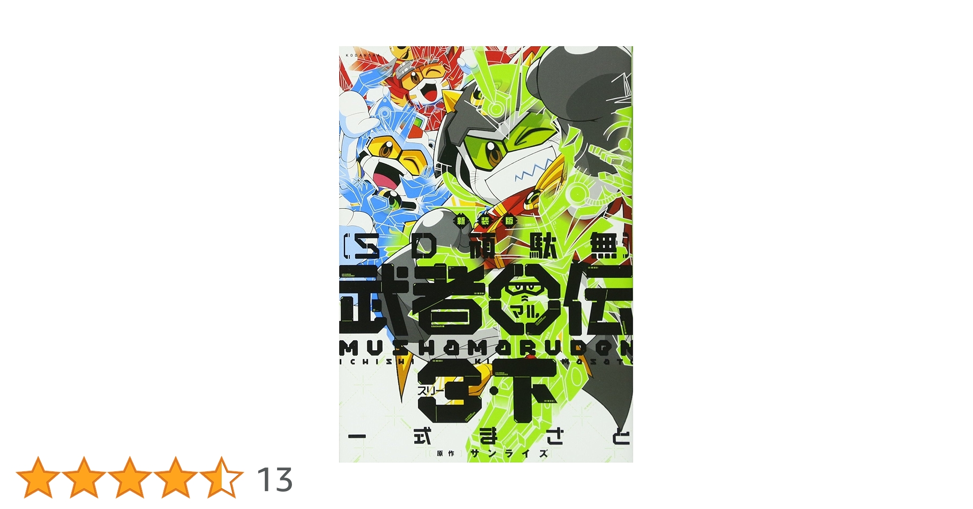 新装版　SD頑駄無 武者○伝　全巻 新装版 SD頑駄無 武者○伝 (KCデラックス) | 一式 まさと, 北嶋